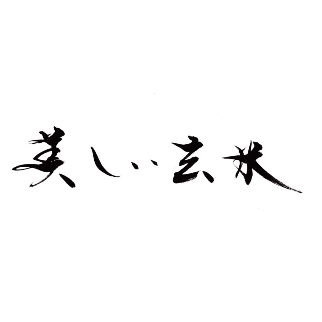 「美しい玄米」を揮毫いたしました。