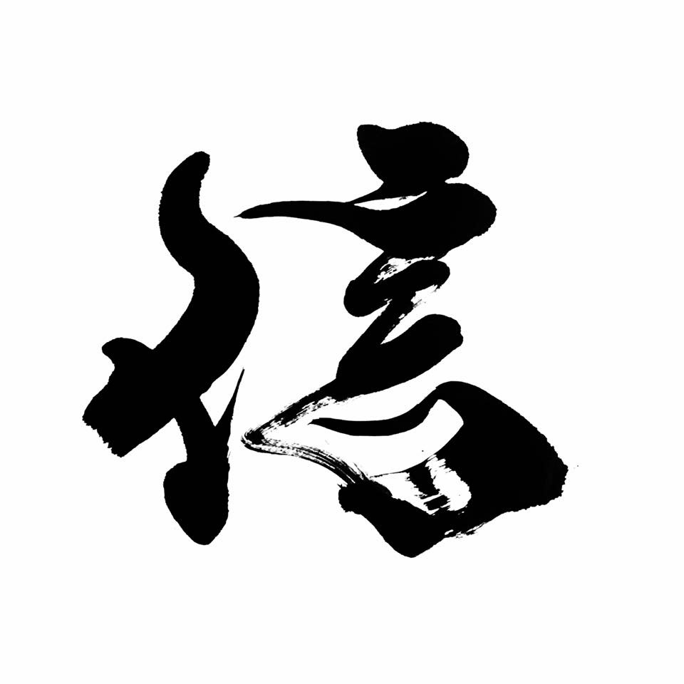 経済同友会 経済同友 表紙連載「私の一文字１０月号」“信”を揮毫いたしました。