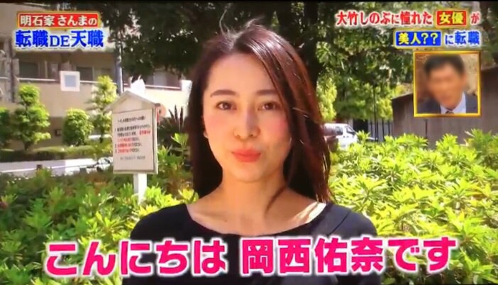 岡西佑奈 日本テレビ「明石家さんまの転職DE天職7」に出演いたしました。