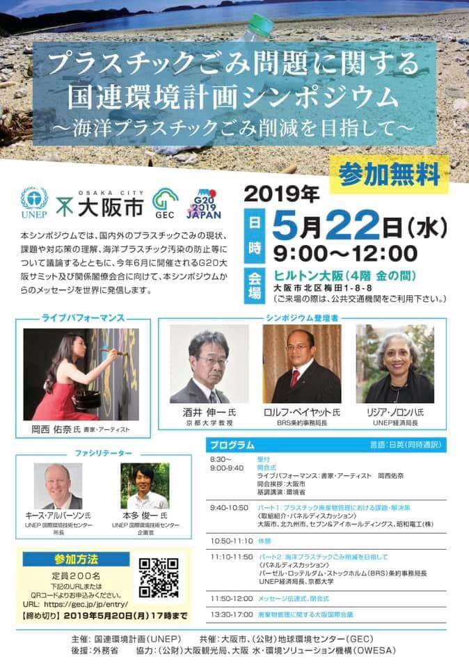 UNEP「プラスチックごみ問題に関する国連環境計画シンポジウム2019大阪」ライブパフォーマンス出演