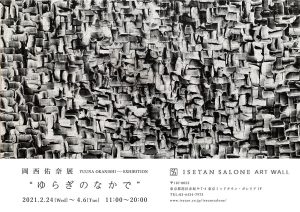 岡西佑奈展「ゆらぎのなかで」2021.2.24-4.6