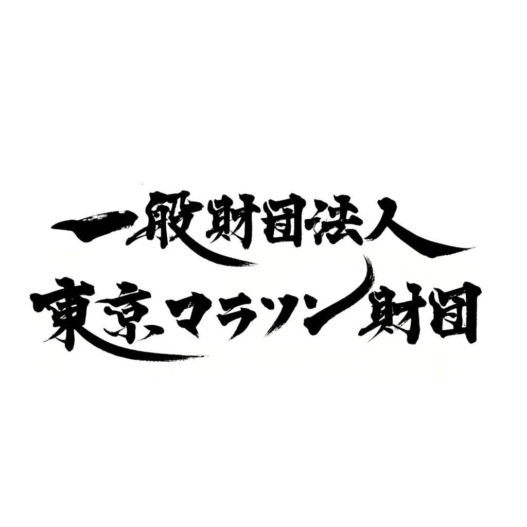 「一般社団法人東京マラソン財団」屋号揮毫