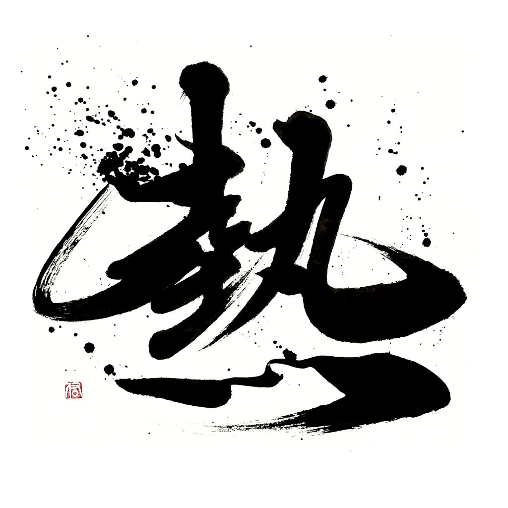 経済同友会 経済同友 表紙連載「私の一文字 2025年11月号」“熱”を揮毫