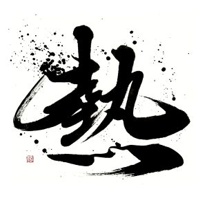 経済同友会 経済同友 表紙連載「私の一文字 2025年11月号」“熱”を揮毫