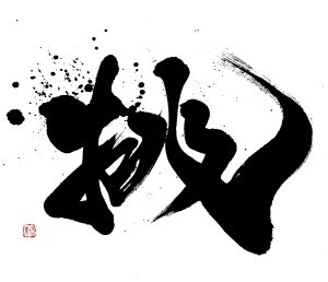 経済同友会 経済同友 表紙連載「私の一文字 2025年8月号-9月号」“挑”を揮毫