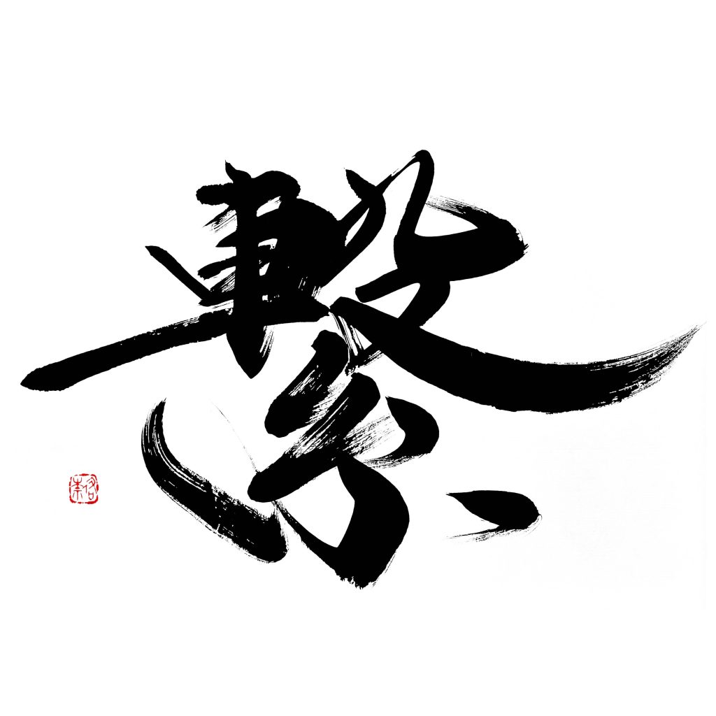 経済同友会 経済同友 表紙連載「私の一文字 2025年3月号」“繋”を揮毫