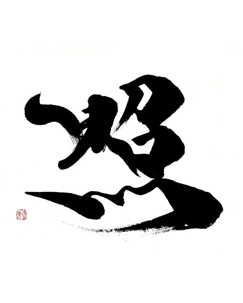 経済同友会 経済同友 表紙連載「私の一文字 2025年7月号」“走”を揮毫