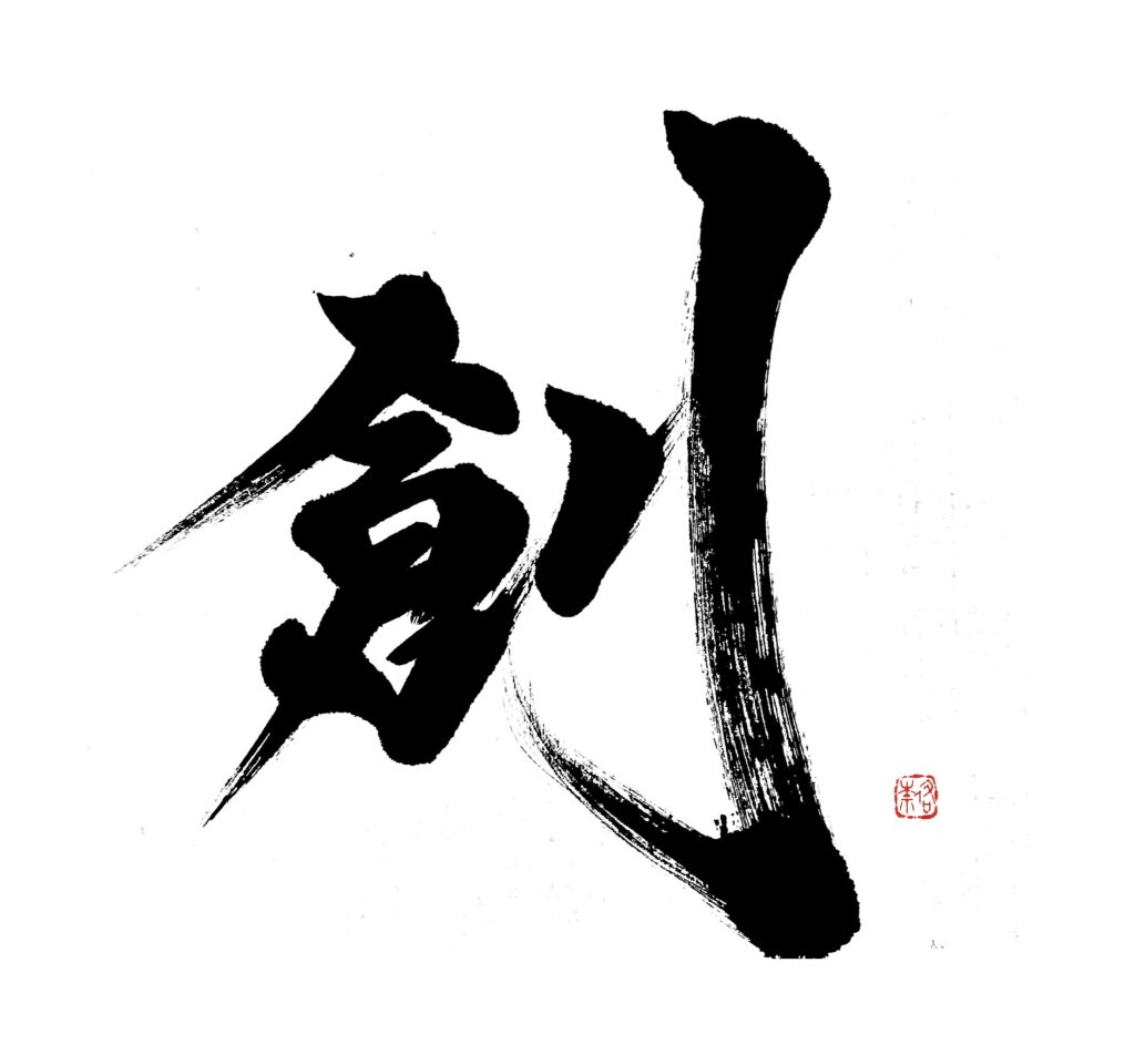 経済同友会 経済同友 表紙連載「私の一文字 2025年11月号」“創”を揮毫