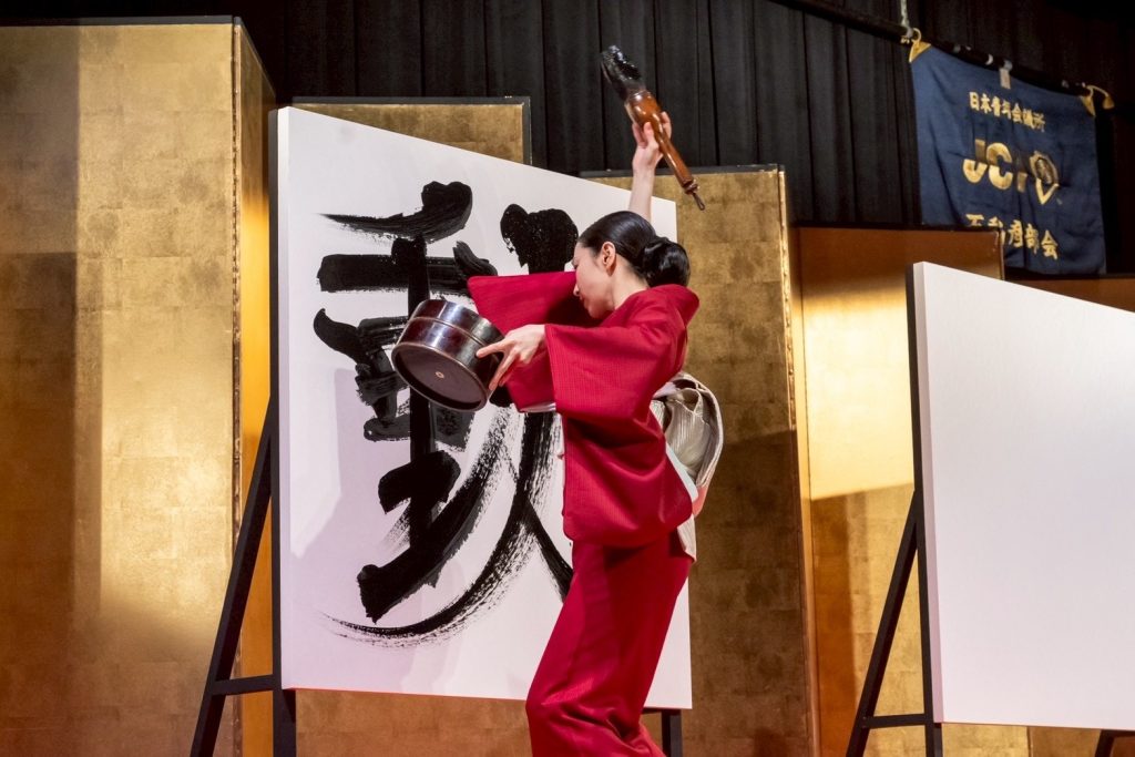 日本青年会議所不動産部会50周年記念式典 書道パフォーマンス