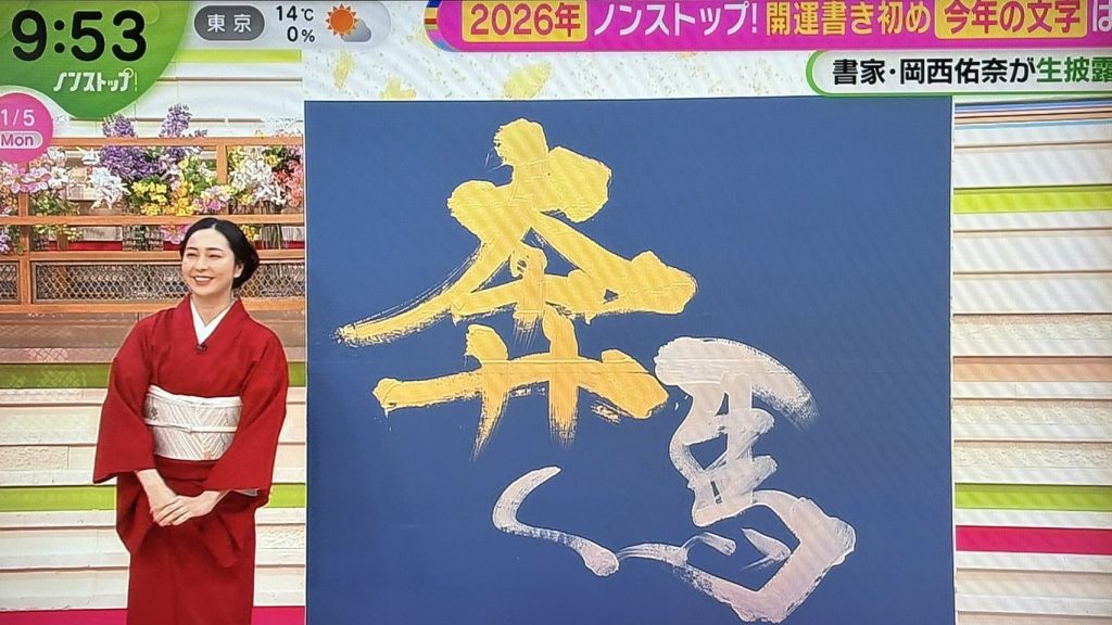 フジテレビ「ノンストップ!」書道パフォーマンス「奔馬」揮毫